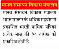 मानव संसाधन विकास मंत्रालय