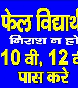 फैल विद्यार्थी निराश न हों। 